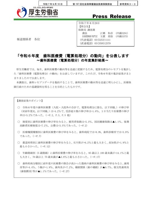 【参考資料３－３】令和６年度 歯科医療費（電算処理分）の動向［PDF形式：613KB］