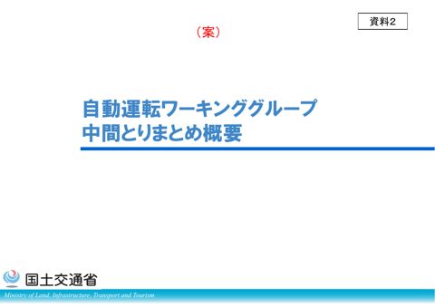 【資料２】自動運転WG中間取りまとめ概要（案）