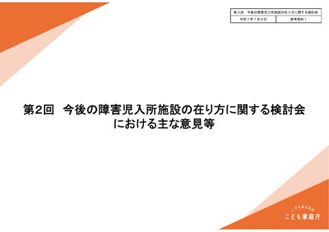 【参考資料1】第2回今後の障害児入所施設の在り方に関する検討会における主な意見等