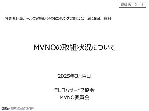 MVNOの取組状況について（(一社)テレコムサービス協会MVNO委員会）