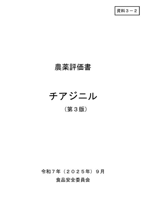 資料3-2 食品安全委員会における食品健康影響評価結果