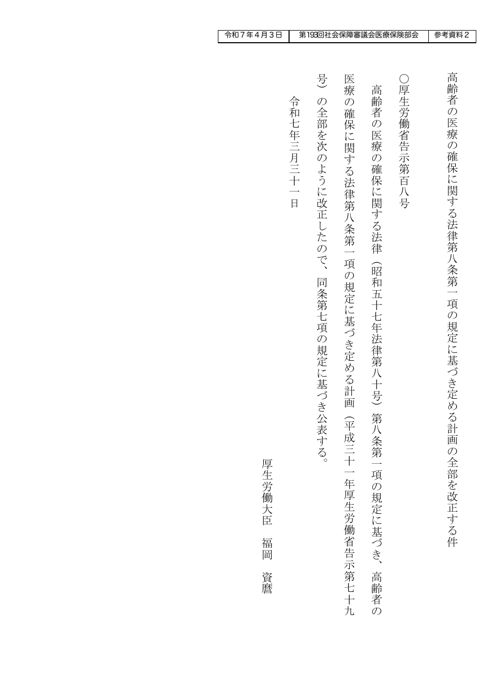 【参考資料２】高齢者の医療の確保に関する法律第八条第一項の規定に基づき定める計画の全部を改正する件［PDF形式：869KB］