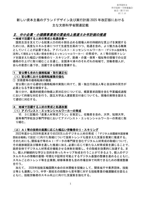 参考資料8 新しい資本主義のグランドデザイン及び実行計画2025年改訂版（令和7年6月13日閣議決定）における主な文部科学省関連記載