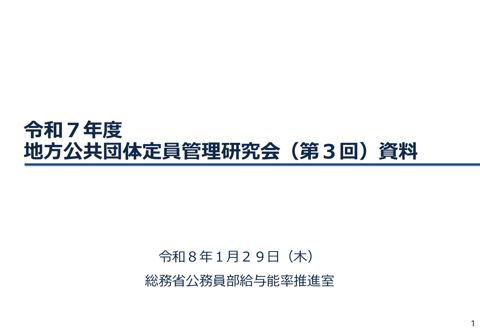 令和7年度地方公共団体定員管理研究会(第3回)資料