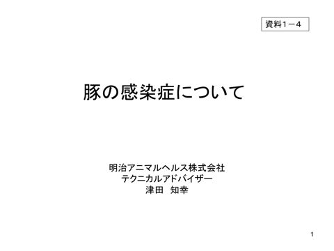 資料1-4 豚の感染症について(津田参考人提供資料)