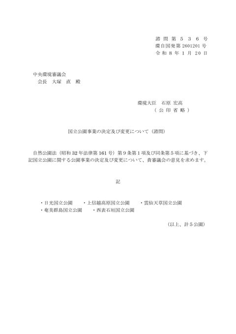 諮問2 国立公園事業の決定及び変更について(諮問)