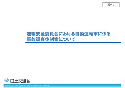 【資料２】運輸安全委員会における自動運転車に係る事故調査体制案について