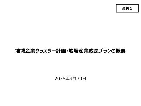 地域産業クラスター計画・地場産業成長プランの概要【1/2】