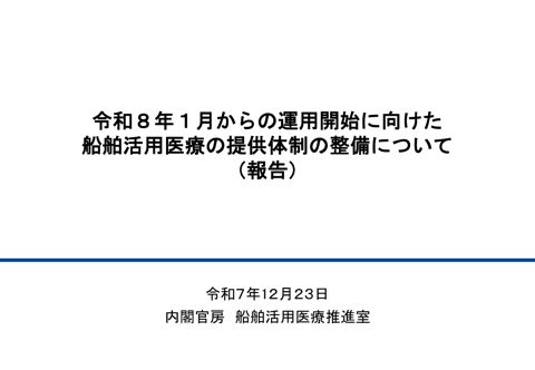令和8年1月からの運用開始に向けた船舶活用医療の提供体制の整備について（報告）