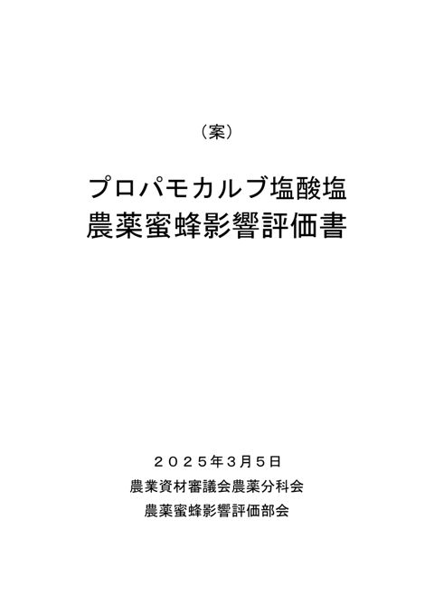 参考資料5 農薬蜜蜂影響評価書案 プロパモカルブ塩酸塩(農林水産省資料パブリックコメント版)