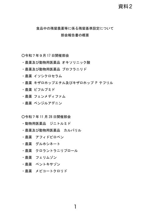 【資料2】食品中の残留農薬等に係る残留基準設定について