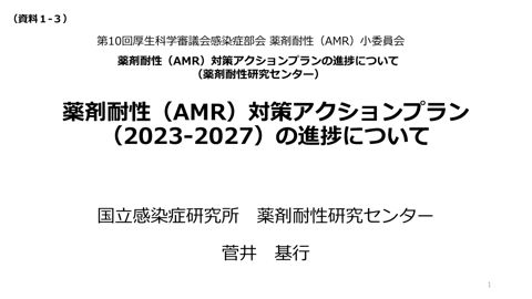 資料１－３ 薬剤耐性（AMR）対策アクションプランの進捗について（薬剤耐性研究センター）［PDF形式：6.5MB］