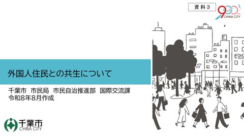 資料3 千葉市における外国人住民との共生について(寺井委員資料)