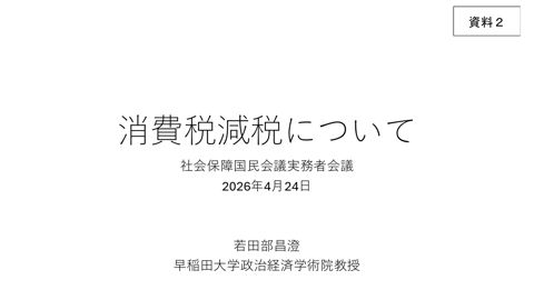 若田部教授提出資料