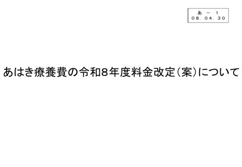 あ－１ あはき療養費の令和８年度料金改定（案）について［PDF形式：680KB］