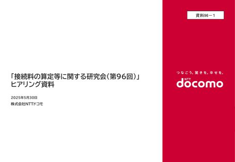 株式会社NTTドコモ説明資料