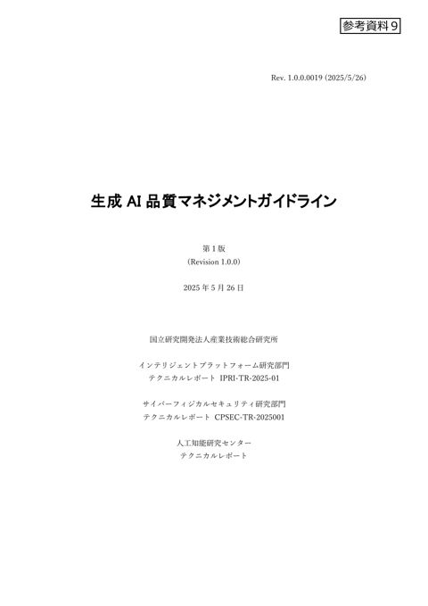 生成AI品質マネジメントガイドライン（国立研究開発法人産業技術総合研究所資料）