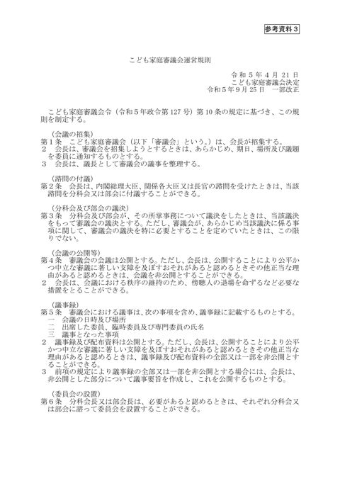 参考資料3 こども家庭審議会運営規則