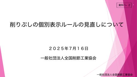 【資料1-2】一般社団法人全国削節工業協会提出資料
