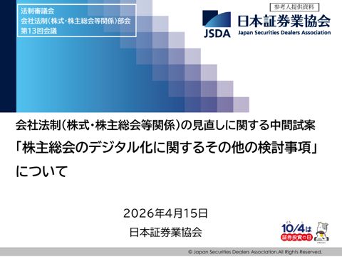 会社法制（株式・株主総会等関係）の見直しに関する中間試案 「株主総会のデジタル化に関するその他の検討事項」について（日本証券業協会） の表紙