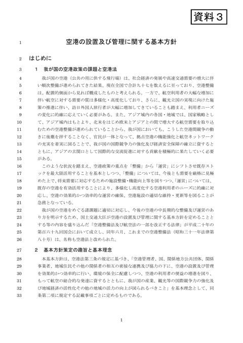 資料３ 「空港の設置及び管理に関する基本方針」改正案