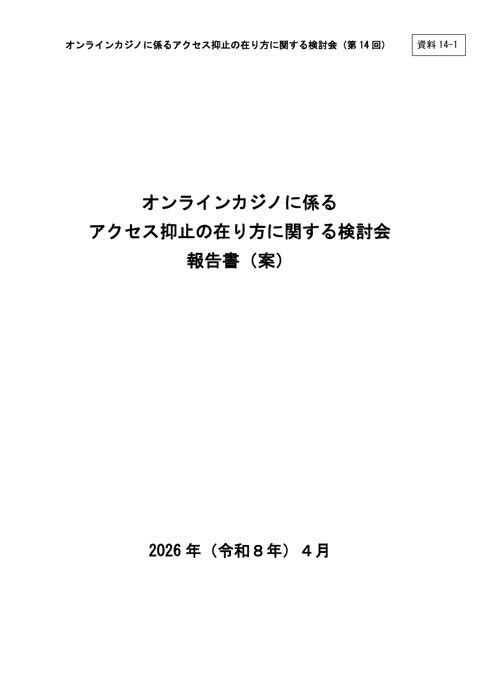 オンラインカジノに係るアクセス抑止の在り方に関する検討会 報告書（案）（事務局）