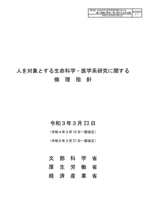 参考資料３－１：人を対象とする生命科学・医学系研究に関する倫理指針［PDF形式：529KB］