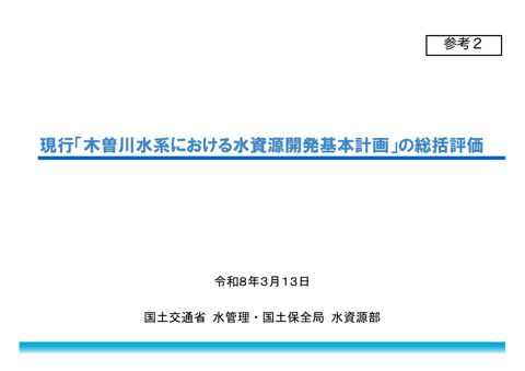参考２_木曽川水系総括評価参考資料