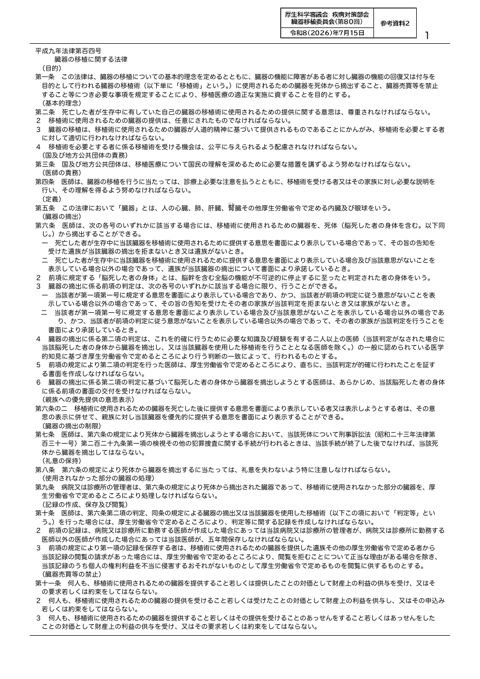 参考資料２ 臓器の移植に関する法律［PDF形式：618KB］