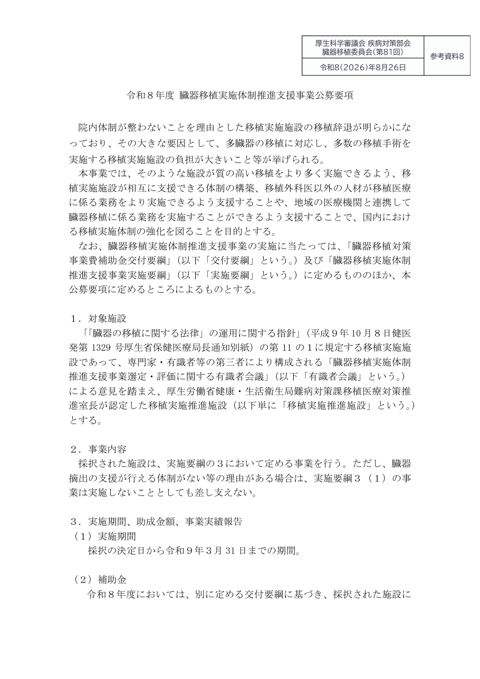 参考資料８ 臓器移植実施体制推進支援事業 公募要綱［PDF形式：293KB］