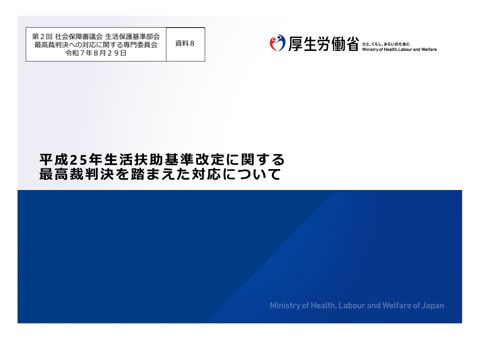 【資料８】平成25年⽣活扶助基準改定に関する最高裁判決を踏まえた対応について［PDF形式：1.8MB］