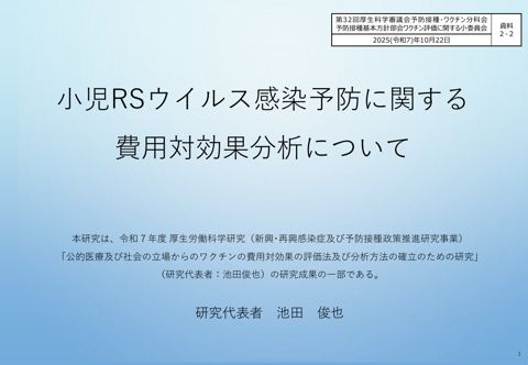 06資料2-2池田委員提出資料(小児におけるRSウイルス感染予防)［PDF形式：1.2MB］