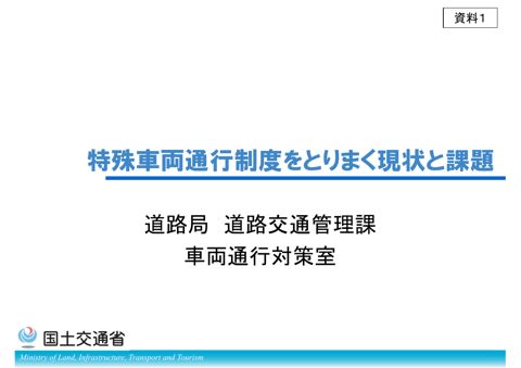 資料１：特殊車両通行制度をとりまく現状と課題