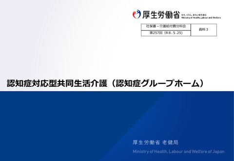 【資料３】認知症対応型共同生活介護（認知症グループホーム）［2.3MB］ の表紙