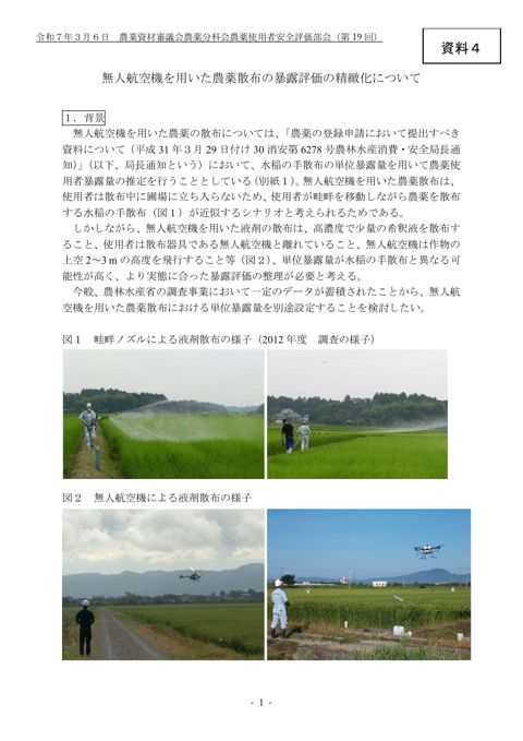 無人航空機を用いた農薬散布の暴露評価の精緻化について