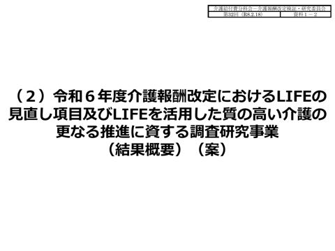 【資料１－２】（２）令和６年度介護報酬改定におけるLIFEの見直し項目及びLIFEを活用した質の高い介護の更なる推進に資する調査研究事業（結果概要）（案）［4.