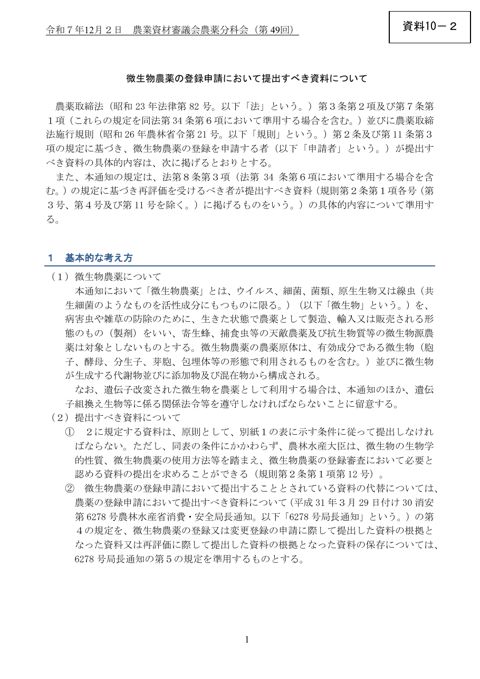 微生物農薬の登録申請において提出すべき資料について