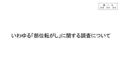 柔－２ いわゆる「部位転がし」に関する調査について［PDF形式：1000KB］