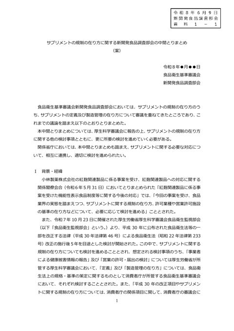 資料1-1 サプリメントの規制の在り方に関する新開発食品調査部会の中間とりまとめ (案)