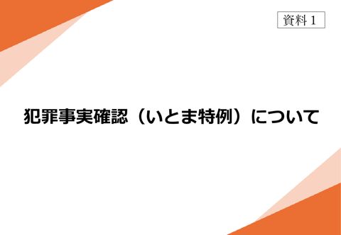 【資料1】 犯罪事実確認（いとま特例）について の表紙