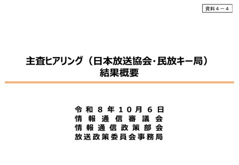 主査ヒアリング(日本放送協会・民放キー局)結果概要 の表紙
