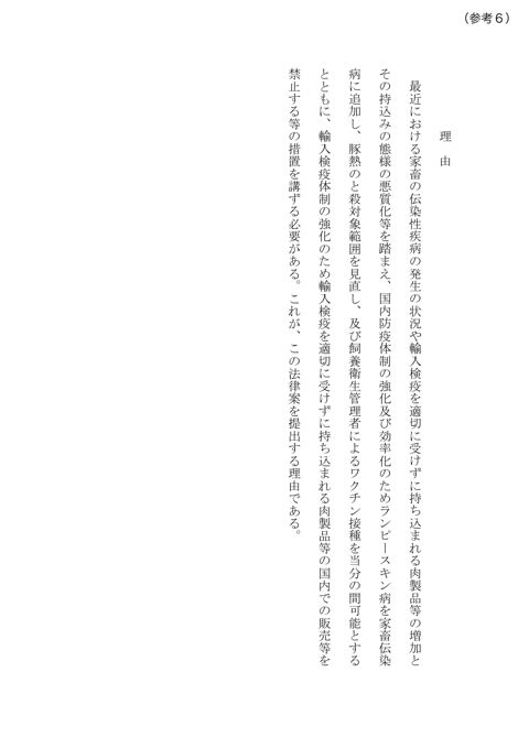 (参考6)家畜伝染病予防法の一部を改正する法律案提出理由