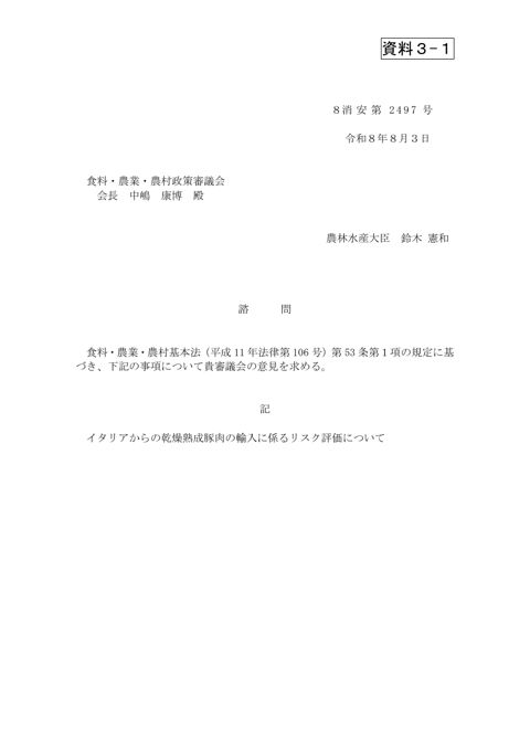 (資料3-1)諮問文(イタリアからの乾燥熟成豚肉の輸入に係るリスク評価について)