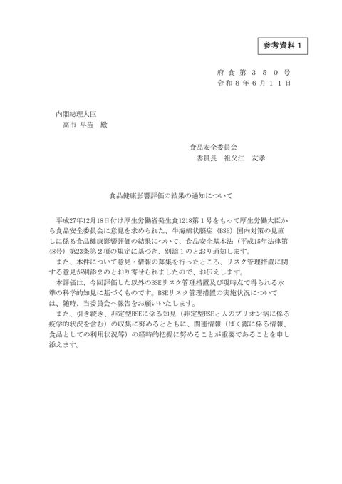 参考資料1 牛海綿状脳症(BSE)国内対策の見直しに係る食品健康影響評価
