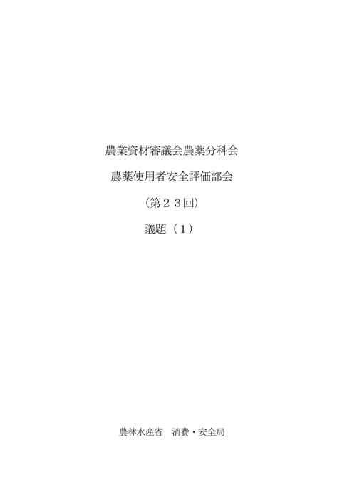 農業資材審議会農薬分科会