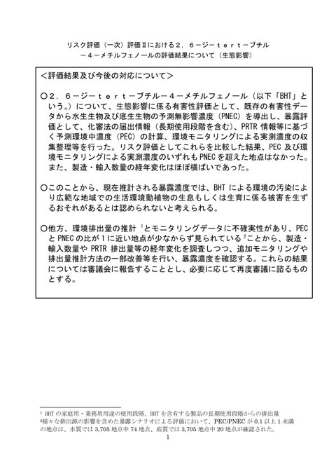 リスク評価(一次)評価Ⅱにおける2,6-ジ-tert-ブチル-4-メチルフェノールの評価結果について(生態影響) の表紙