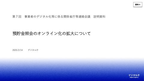 【資料4】デジタル庁資料②(預貯金照会のオンライン化の拡大について)