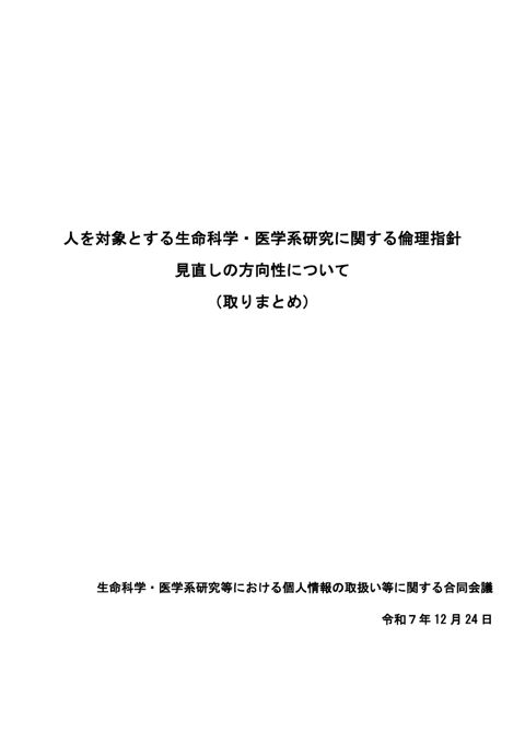 人を対象とする生命科学・医学系研究に関する倫理指針 の表紙