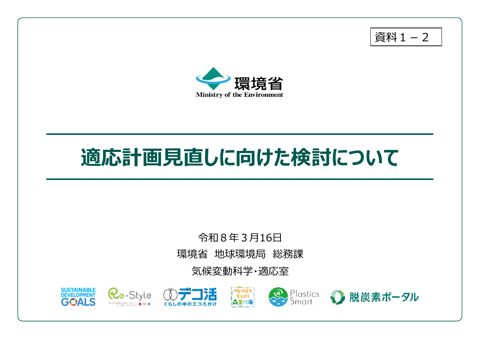 資料１－２_適応計画見直しに向けた検討について