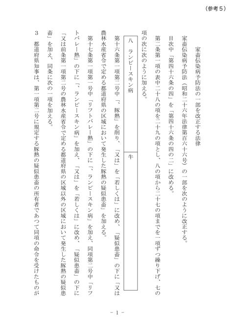 (参考5)家畜伝染病予防法の一部を改正する法律案